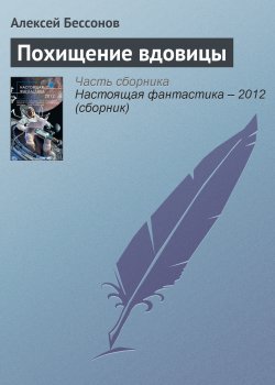 Книга "Похищение вдовицы" – Алексей Бессонов, 2012