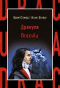 Книга "Дракула / Dracula" (Стокер Брэм, 1897)
