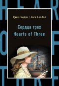 Книга "Сердца трех / Hearts of Three" (Лондон Джек, 1920)