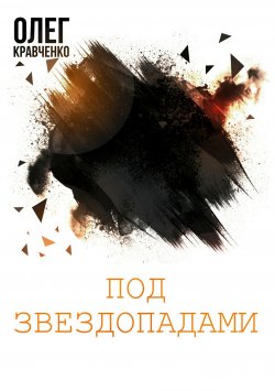Книга "Под звездопадами" – Олег Александрович Кравченко, Олег Кравченко