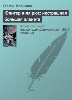 Книга "Юпитер а-ля рюс: нестрашная большая планета" – Сергей Чебаненко, 2012