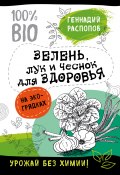 Книга "Зелень для здоровья. Лук и чеснок на эко грядках" (Геннадий Распопов, 2018)