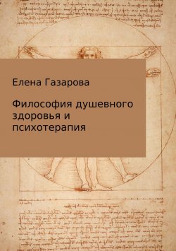 Книга "Философия душевного здоровья и психотерапия" – Елена Газарова