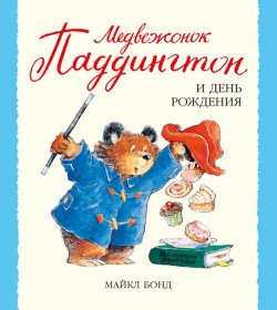 Книга "Медвежонок Паддингтон и день рождения" {Малышам о Паддингтоне} – Майкл Бонд, 2000
