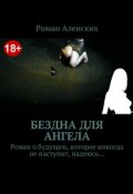 Бездна для ангела (Роман Аленских, 2017)