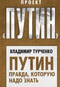 Книга "Путин. Правда, которую надо знать" (Владимир Турченко, 2018)