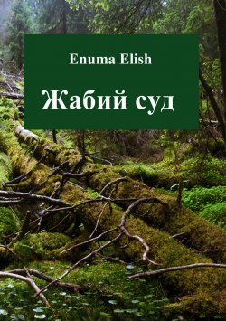 Книга "Жабий суд" – Enuma Elish