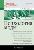 Книга "Психология моды. Учебное пособие" (Килошенко Мая, 2014)