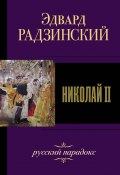 Книга "Николай II" (Эдвард Радзинский, 1997)