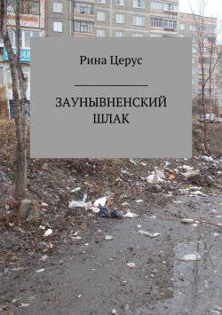 Книга "Заунывненский шлак" – Рина Церус, 2017
