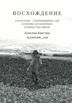 Книга "Восхождение" – Кристина Кужелева, Кристина Кужелева