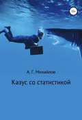 Книга "Казус со статистикой" (Александр Михайлов (II), Александр Михайлов, 2018)