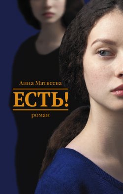Книга "Есть!" – Анна Матвеева, 2010