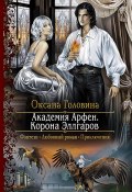 Книга "Академия Арфен. Корона Эллгаров" (Головина Оксана, 2018)