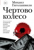 Книга "Чертово колесо" (Михаил Гиголашвили, 2007)