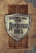 Деревянная книга (Гнатюк Юлия, Валентин Гнатюк, 2018)