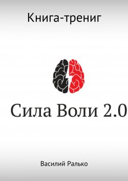 Книга "Сила воли 2.0" – Василий Ралько, 2013