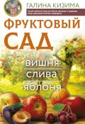 Книга "Фруктовый сад. Вишня, слива и яблоня" (Галина Кизима, 2018)