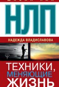 Книга "НЛП. Техники, меняющие жизнь" (Владиславова Надежда, 2017)