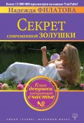 Секрет современной Золушки. Книга девушки, выбирающей счастье (Филатова Надежда, 2017)
