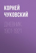 Книга "Дневник. 1901-1921" (Корней Чуковский)