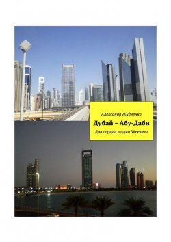 Книга "Дубай – Абу-Даби. Два города в один weekend" – Александр Жидченко