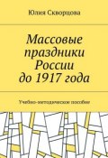 Массовые праздники России до 1917 года. Учебно-методическое пособие (Юлия Скворцова)