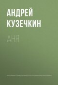 Книга "Аня" (Кузечкин Андрей, 2018)