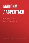 Книга "Сальери в пионерлагере" (Максим Лаврентьев, 2018)