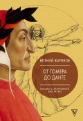 Книга "Лекции о зарубежной литературе. От Гомера до Данте" (Евгений Жаринов, 2018)
