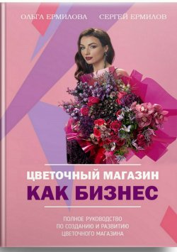 Книга "Цветочный магазин как бизнес" – Сергей Ермилов
