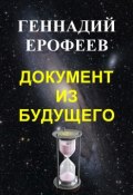 Документ из будущего (Геннадий Ерофеев, 2018)