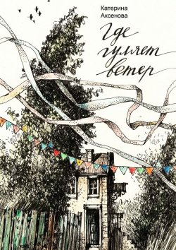 Книга "Где гуляет ветер" – Катерина Аксенова