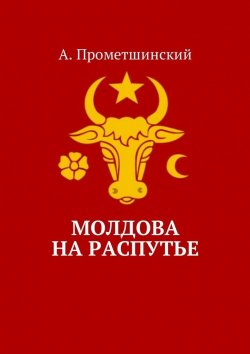 Книга "Молдова на распутье" – А. Прометшинский