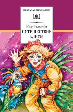 Книга "Путешествие Алисы" {Алиса Селезнева (иллюстрированное издание)} – Кир Булычев, 1974