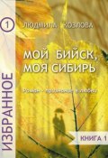 Мой Бийск, моя Сибирь. Роман – признание в любви. Книга 1 (Людмила Козлова, 2017)