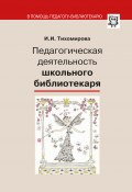 Книга "Педагогическая деятельность школьного библиотекаря" (И. Тихомирова, 2014)