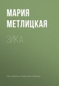 Книга "Зика" (Мария Метлицкая)