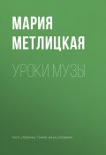 Книга "Уроки Музы" (Мария Метлицкая)