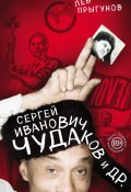 Книга "Сергей Иванович Чудаков и др." (Прыгунов Лев, 2018)