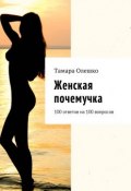 Женская почемучка. 100 ответов на 100 вопросов (Олешко Тамара)