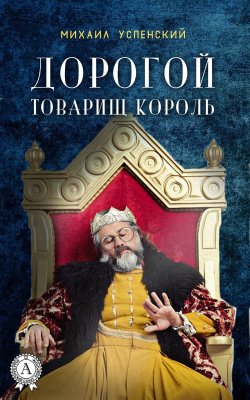 Книга "Дорогой товарищ король" – Михаил Успенский