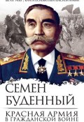 Книга "Красная армия в Гражданской войне" (Семен Буденный, 2018)