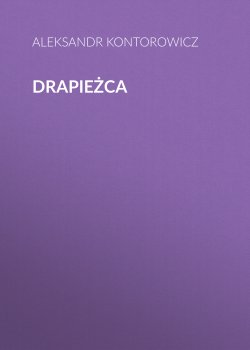 Книга "Drapieżca" – Александр Конторович, Kontorovich Alexander, 2018