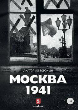 Книга "Москва, 1941" – Анатолий Воронин, 2016