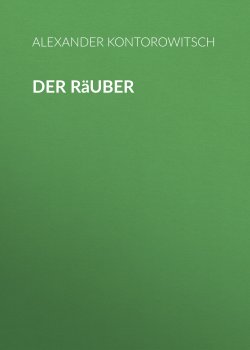 Книга "Der Räuber" – Александр Конторович, Kontorowitsch Alexander, 2018