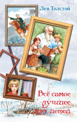 Книга "Всё самое лучшее для детей (сборник)" – Лев Толстой