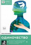 Книга "Одиночество" (Красникова Ольга, 2017)