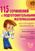 Книга "115 сочинений с подготовительными материалами для младших школьников" (Ольга Ушакова, 2013)