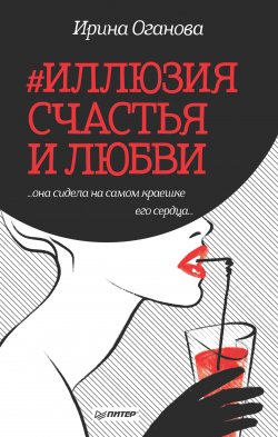 Книга "#Иллюзия счастья и любви (сборник)" – Ирина Оганова, 2018